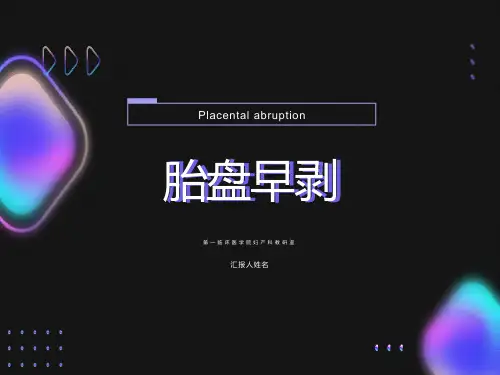 妇产科学课件胎盘早剥