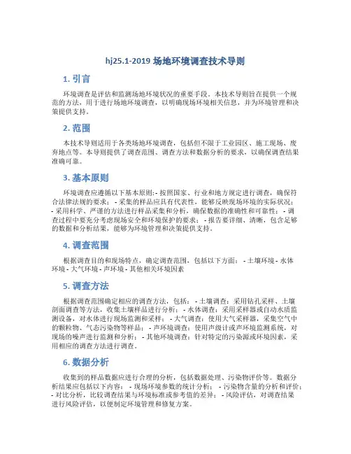 hj25.1-2019场地环境调查技术导则