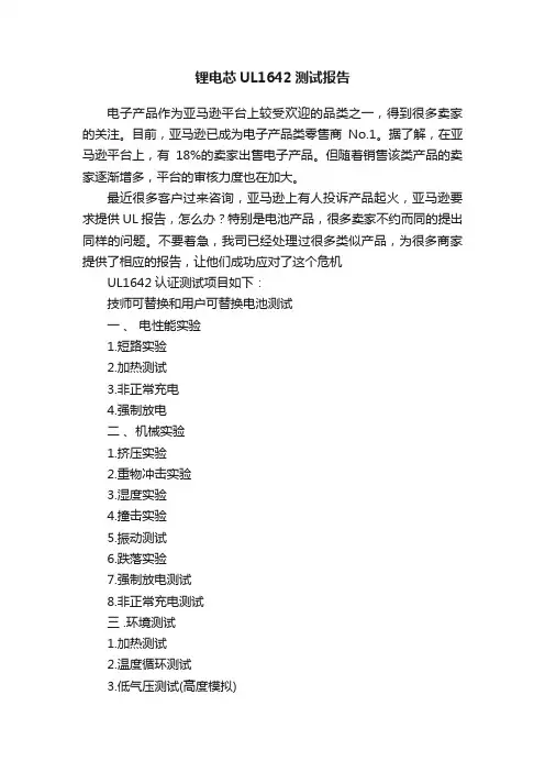 锂电芯UL1642测试报告