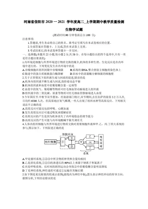 河南省信阳市2020-2021学年高二上学期期中教学质量检测生物+英语+语文 试题 含答案
