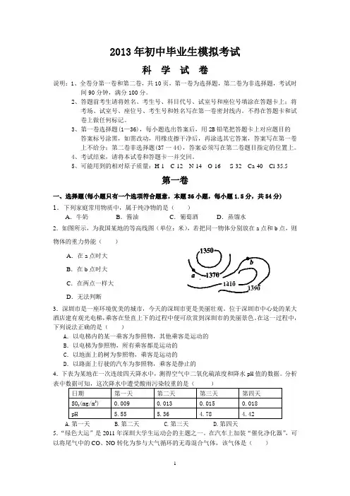 2013年初中毕业生模拟考试《科学》试题