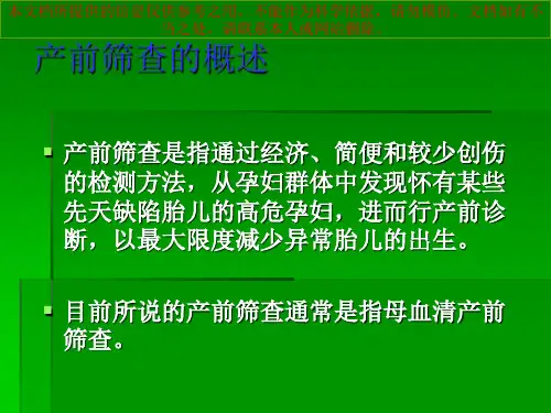 产前筛查专业知识讲座培训课件