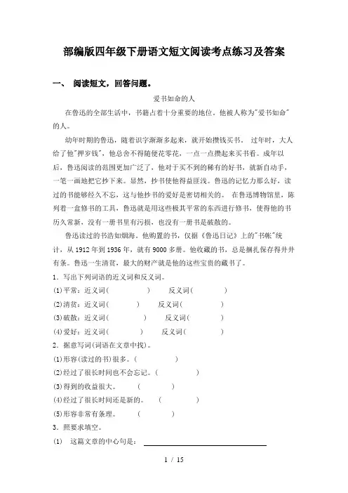 部编版四年级下册语文短文阅读考点练习及答案
