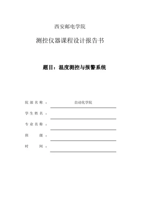 温度测控与报警系统(18b20)