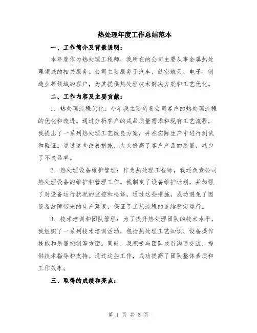 热处理年度工作总结范本