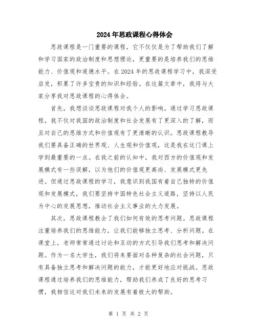 2024年思政课程心得体会