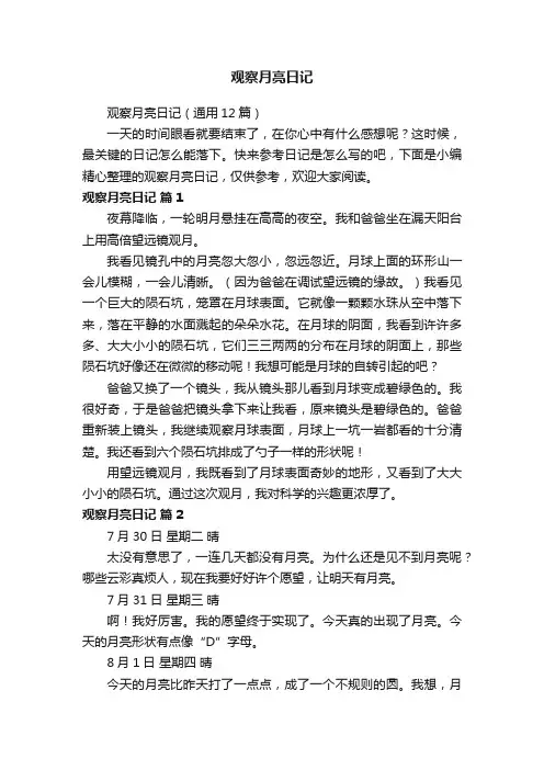 观察月亮日记（通用12篇）