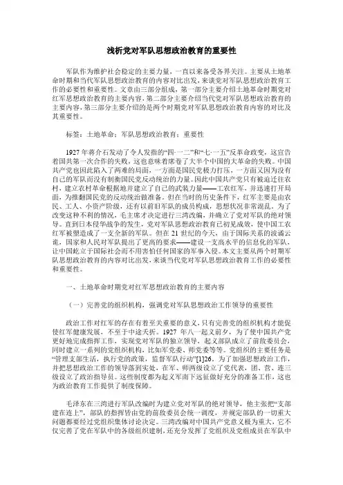 浅析党对军队思想政治教育的重要性