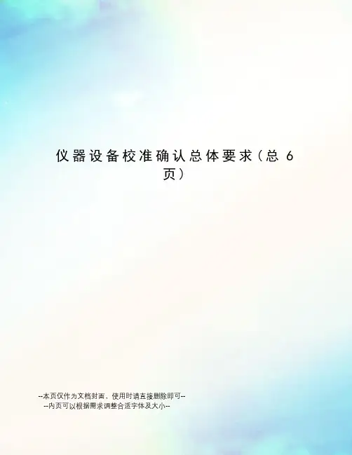 仪器设备校准确认总体要求