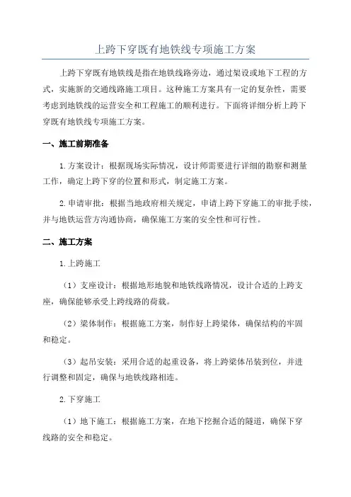 上跨下穿既有地铁线专项施工方案
