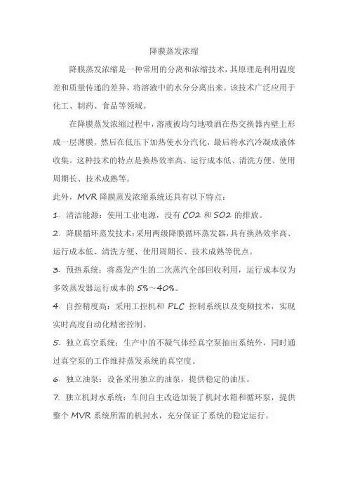 降膜蒸发浓缩
