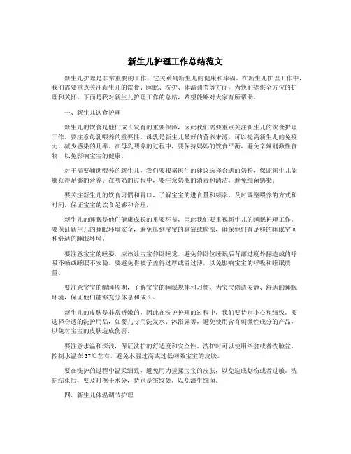 新生儿护理工作总结范文