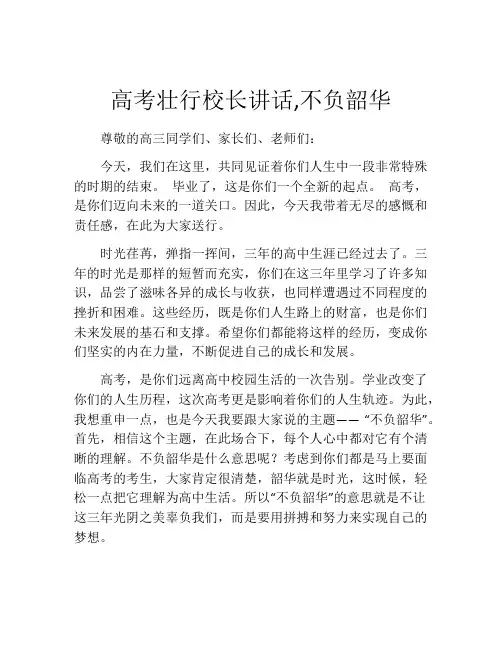 高考壮行校长讲话,不负韶华