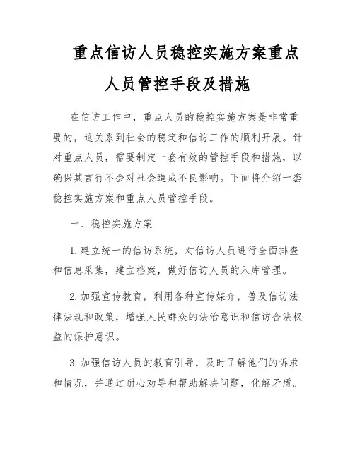 重点信访人员稳控实施方案重点人员管控手段及措施
