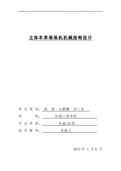 立体仓库堆垛机的设计说明