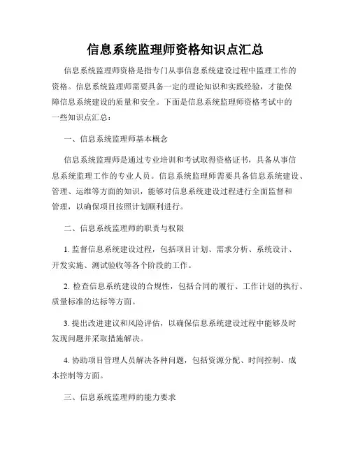 信息系统监理师资格知识点汇总