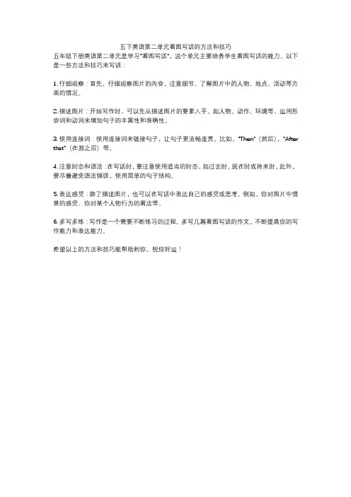 五下英语第二单元看图写话的方法和技巧