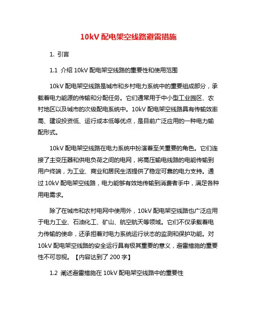 10kV配电架空线路避雷措施