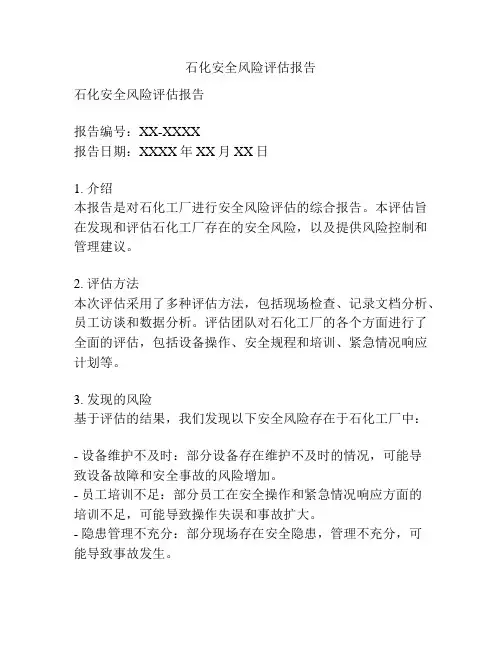 石化安全风险评估报告