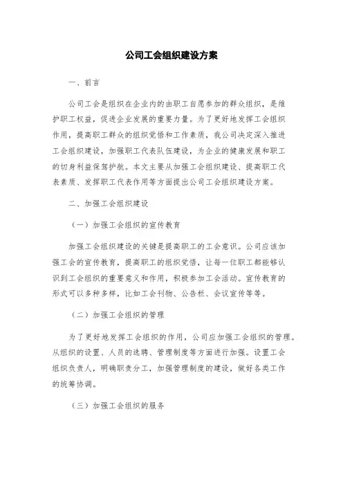 公司工会组织建设方案