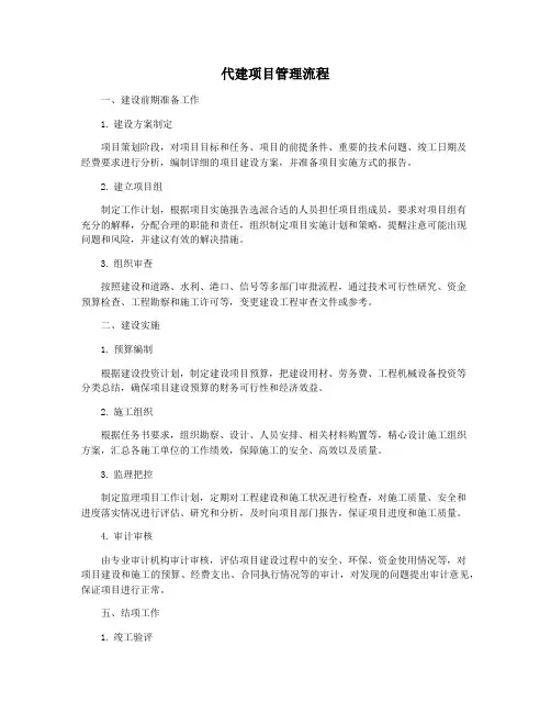 代建项目管理流程