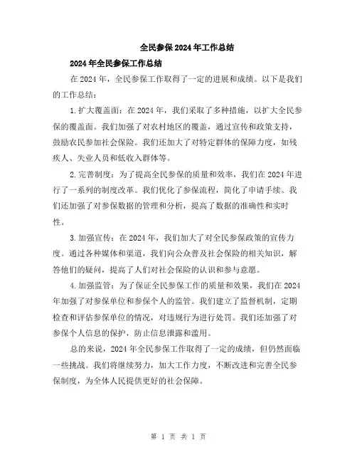 全民参保2024年工作总结