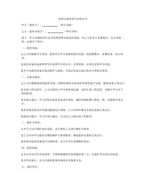 监控安装简易合同协议书