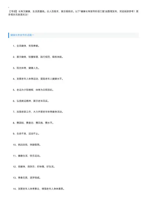健康长寿宣传标语三篇