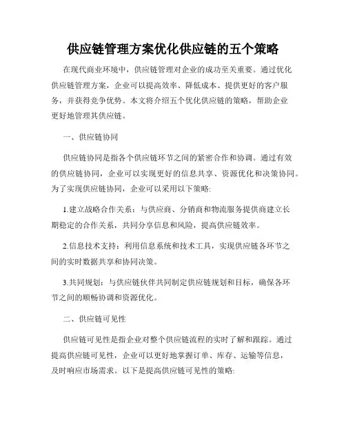 供应链管理方案优化供应链的五个策略
