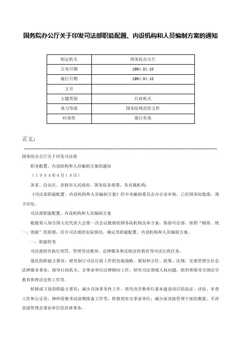 国务院办公厅关于印发司法部职能配置、内设机构和人员编制方案的通知-