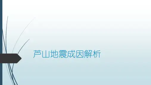 芦山地震原因解析