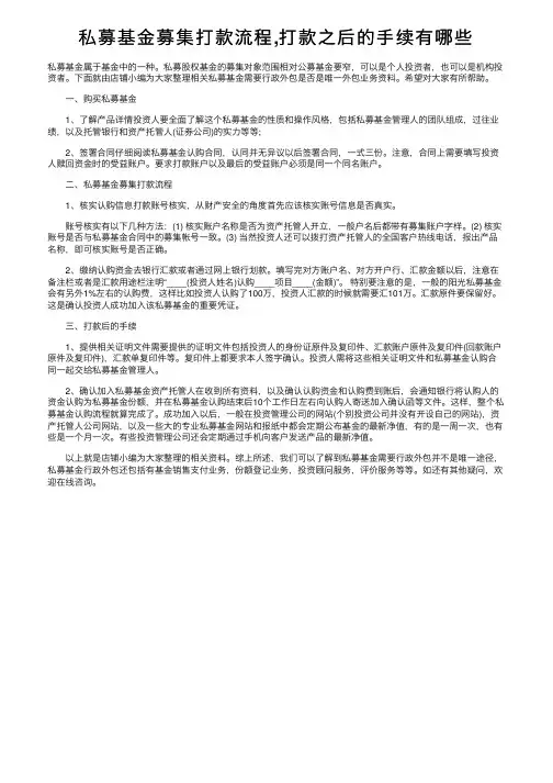 私募基金募集打款流程,打款之后的手续有哪些