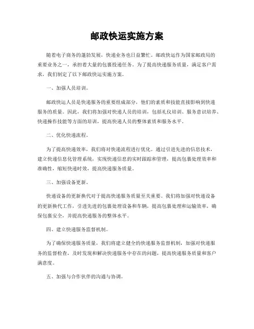 邮政快运实施方案