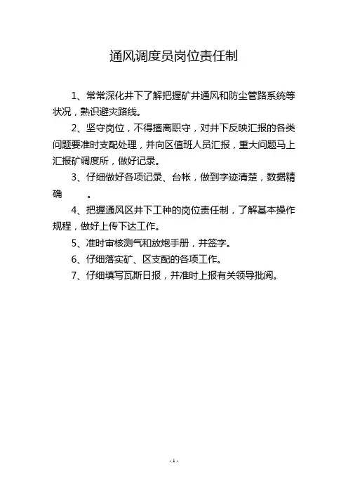 通风调度员岗位责任制