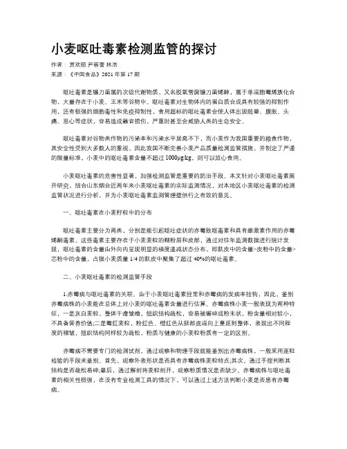小麦呕吐毒素检测监管的探讨