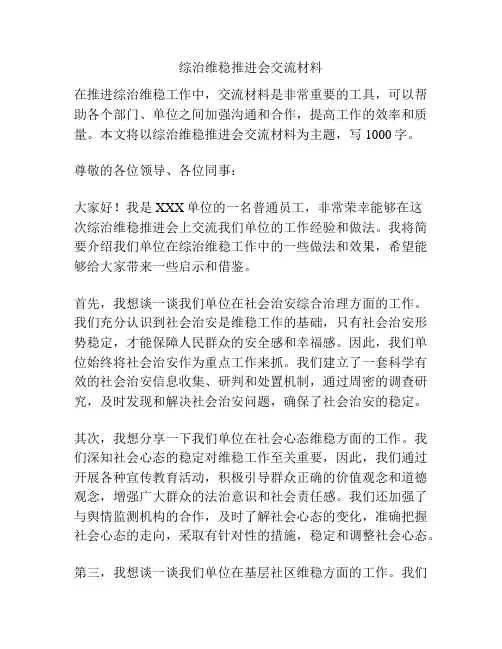 综治维稳推进会交流材料