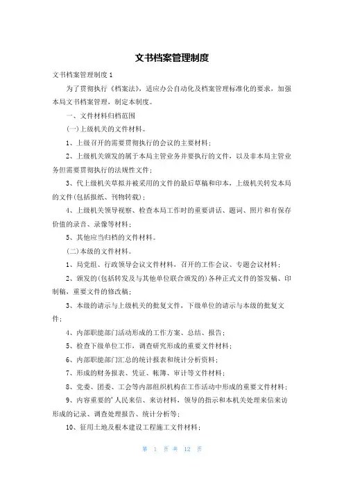 文书档案管理制度