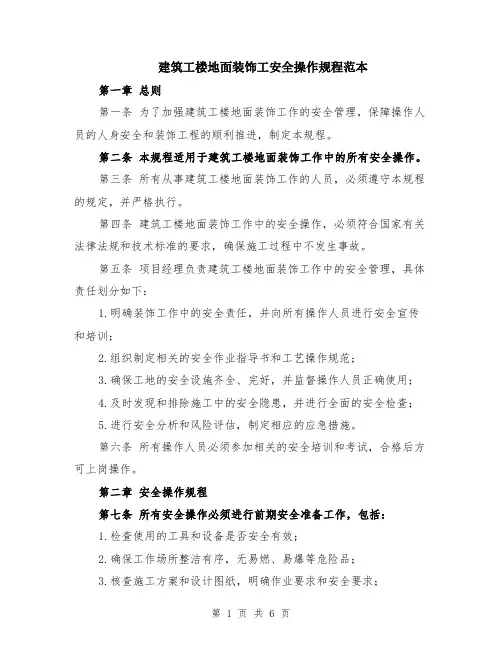 建筑工楼地面装饰工安全操作规程范本（2篇）