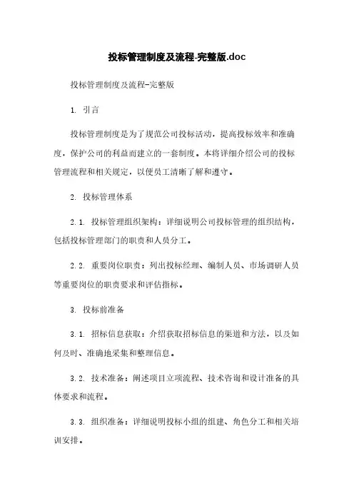 投标管理制度及流程-完整版.doc