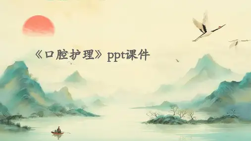 《口腔护理》ppt课件