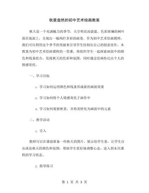 秋意盎然的初中艺术绘画教案