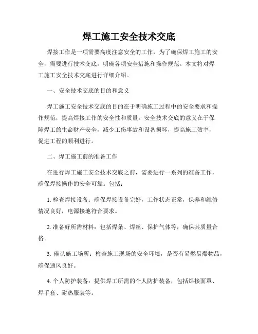 焊工施工安全技术交底