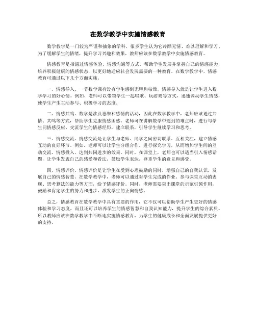 在数学教学中实施情感教育