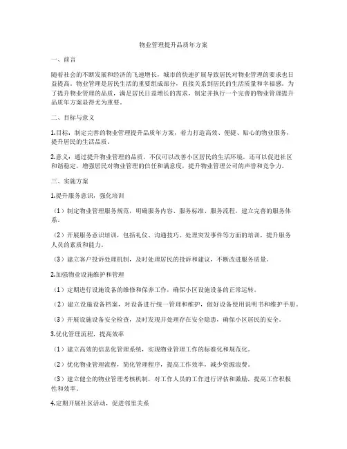 物业管理提升品质年方案