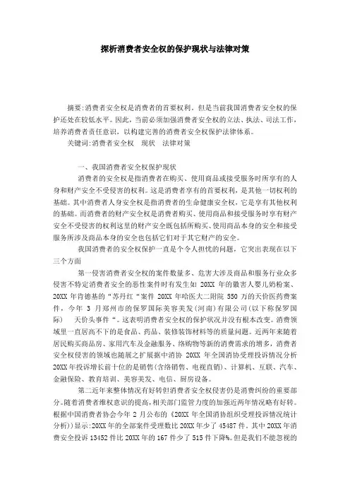 探析消费者安全权的保护现状与法律对策