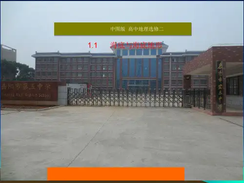 中图版高中地理选修二1.1《海洋与海底地形》课件(共27张PPT)