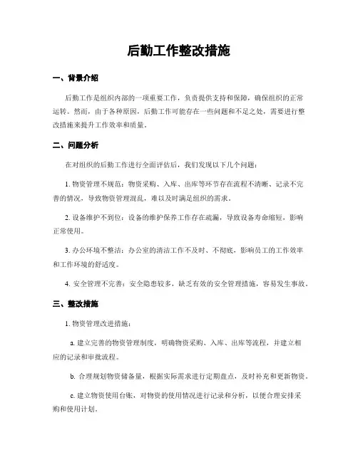 后勤工作整改措施