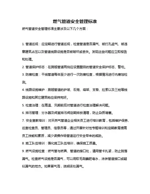 燃气管道安全管理标准