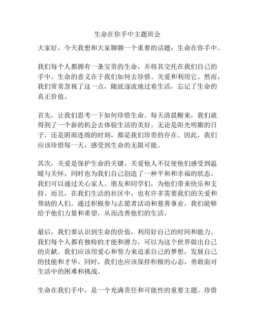 生命在你手中主题班会