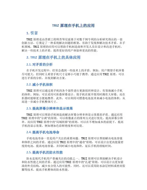 triz原理在手机上的应用
